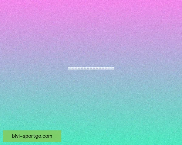 必一体育下载最新版本全新上线畅享极速体验快速注册领取丰富奖励