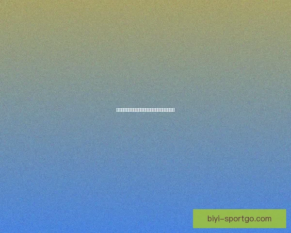 必一体育直播平台全面升级深度解析带来全新观看体验