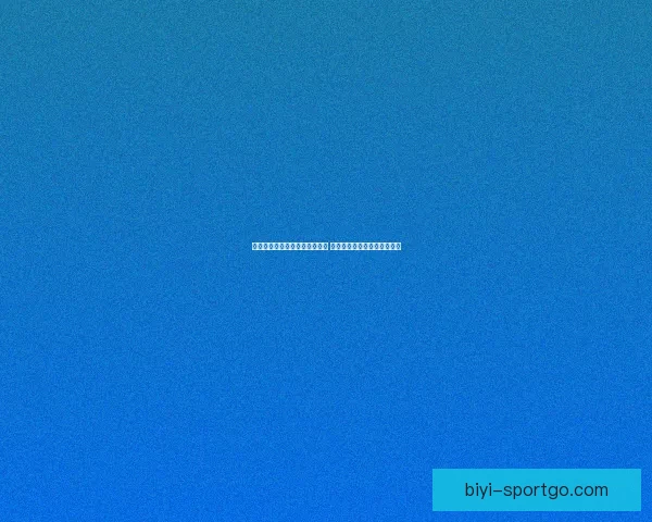 必一体育官网全面升级全新体验 提供更优质的服务与精彩内容