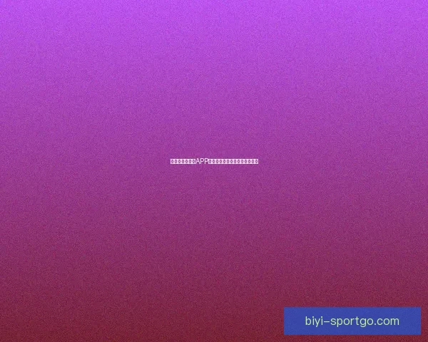 最全世界杯竞猜APP推荐精选助你精准预测赛事结果