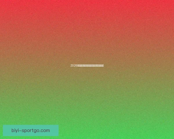 2026世界杯完整赛程与精彩对决全程盘点指南