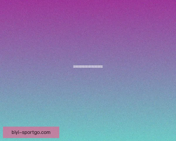 世界杯足球赛事胜负预测与数据分析深度指南