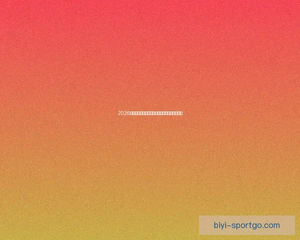 2026世界杯最新竞猜赔率全解析与热门赛果预测指南