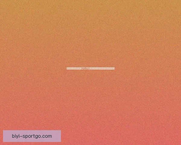 美加墨联合主办世界杯2026：全新赛事格局与全球足球盛宴的开篇