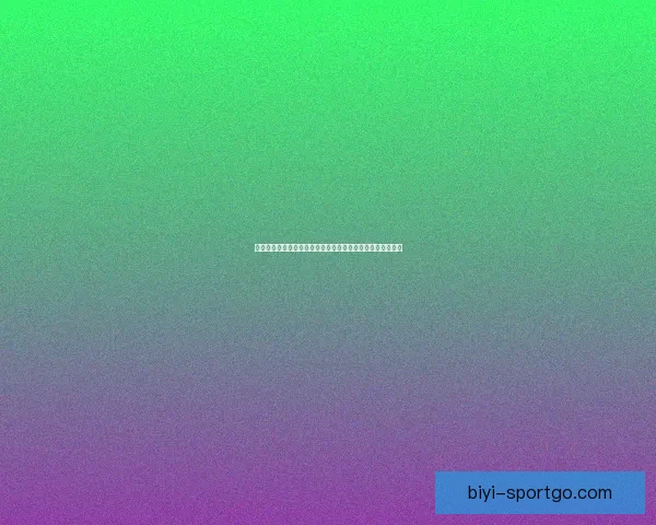 世界杯竞猜预测：分析比赛走势与关键因素助力精准预测结果