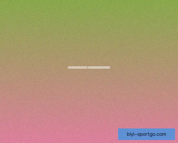 世界杯足球竞猜入口全面解析 最新赛况预测与投注攻略尽在此处