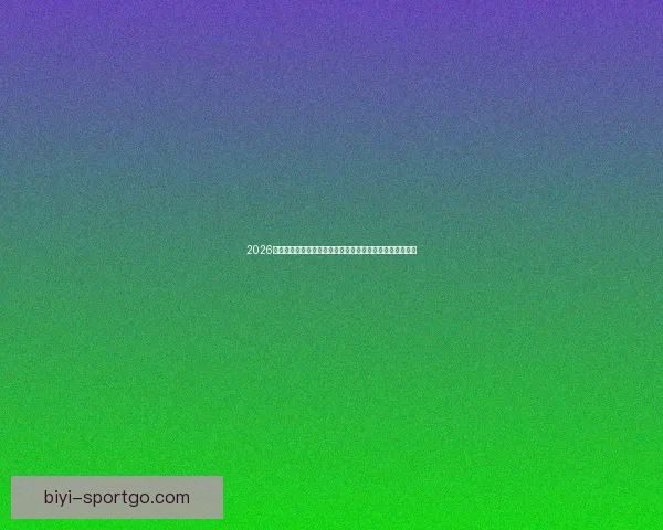 2026世界杯赔率分析：各大热门球队的夺冠机会与赔率走势揭秘