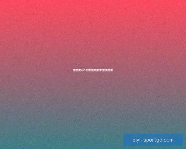 世界杯竞猜APP下载助你精准预测赛事赢大奖尽在掌握