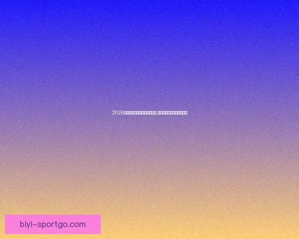 2026年世界杯积分榜最新动态分析 各强队排名及晋级形势一览