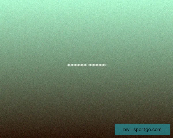 必一体育官网全面升级全新体验 提供更优质的服务与精彩内容