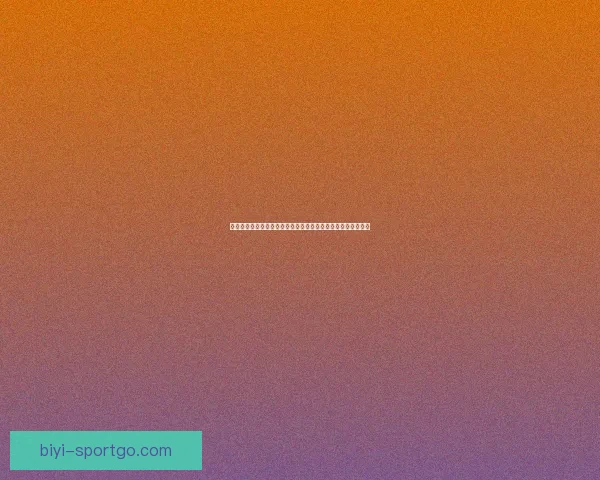 世界杯竞猜预测：深入分析球队实力、战术布局与潜在黑马表现