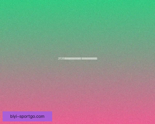 2026年世界杯积分榜最新动态分析 各强队排名及晋级形势一览