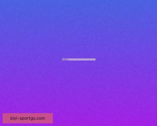 2026年世界杯美国赛区精彩回顾与未来发展趋势分析