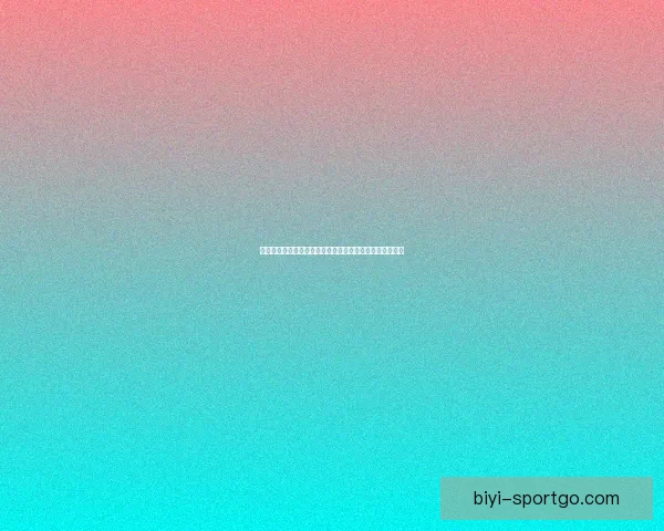 最全足球竞猜入口推荐，轻松掌握赛事实时赔率与投注技巧