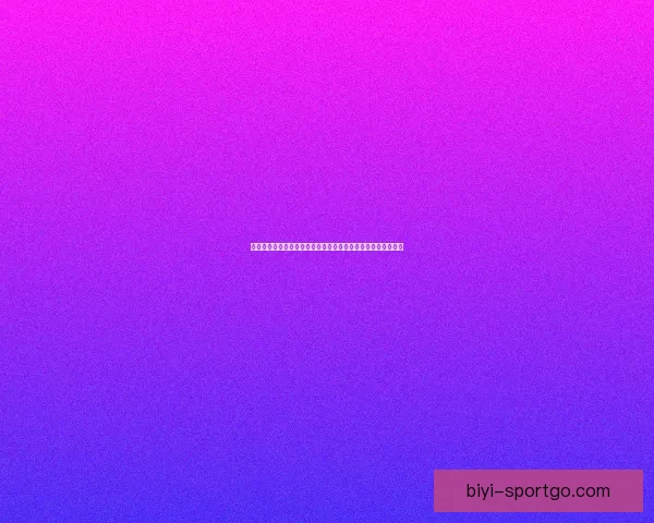 世界杯竞猜预测：深入分析球队实力、战术布局与潜在黑马表现