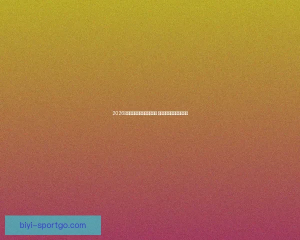 2026年世界杯积分榜最新动态分析 各强队排名及晋级形势一览