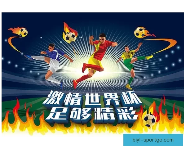 激情世界杯来袭，加入竞猜赢大奖，挑战你的足球智慧