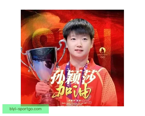 孙颖莎三大赛连夺九次决赛展现百分百稳定实力