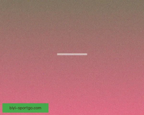 世体：马略卡后卫马菲奥讽刺维尼修斯踢沙滩球引发热议