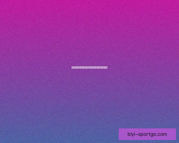 世界杯竞猜胜负平台最新玩法与胜率提升技巧数据研判